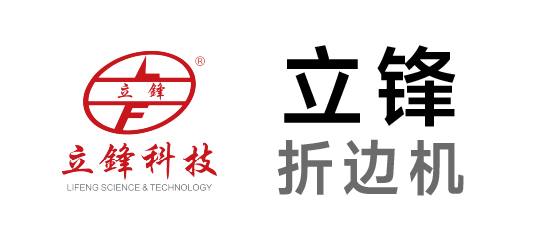 立鋒-折邊機(jī)